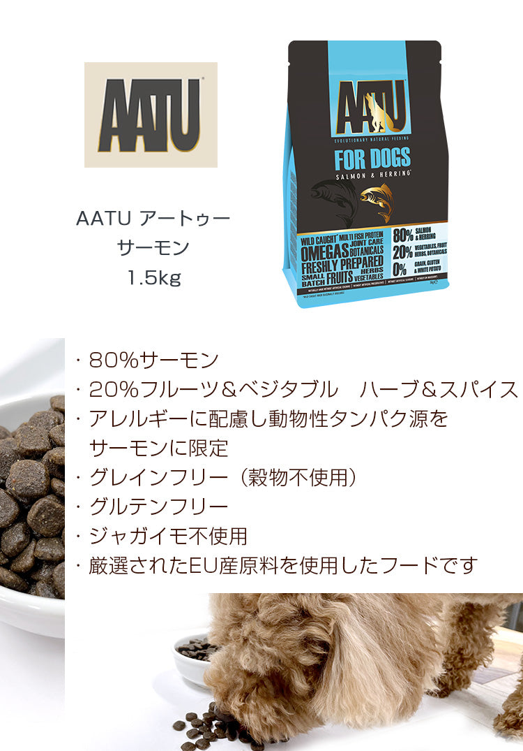 AATU アートゥー サーモン 【1.5kg】