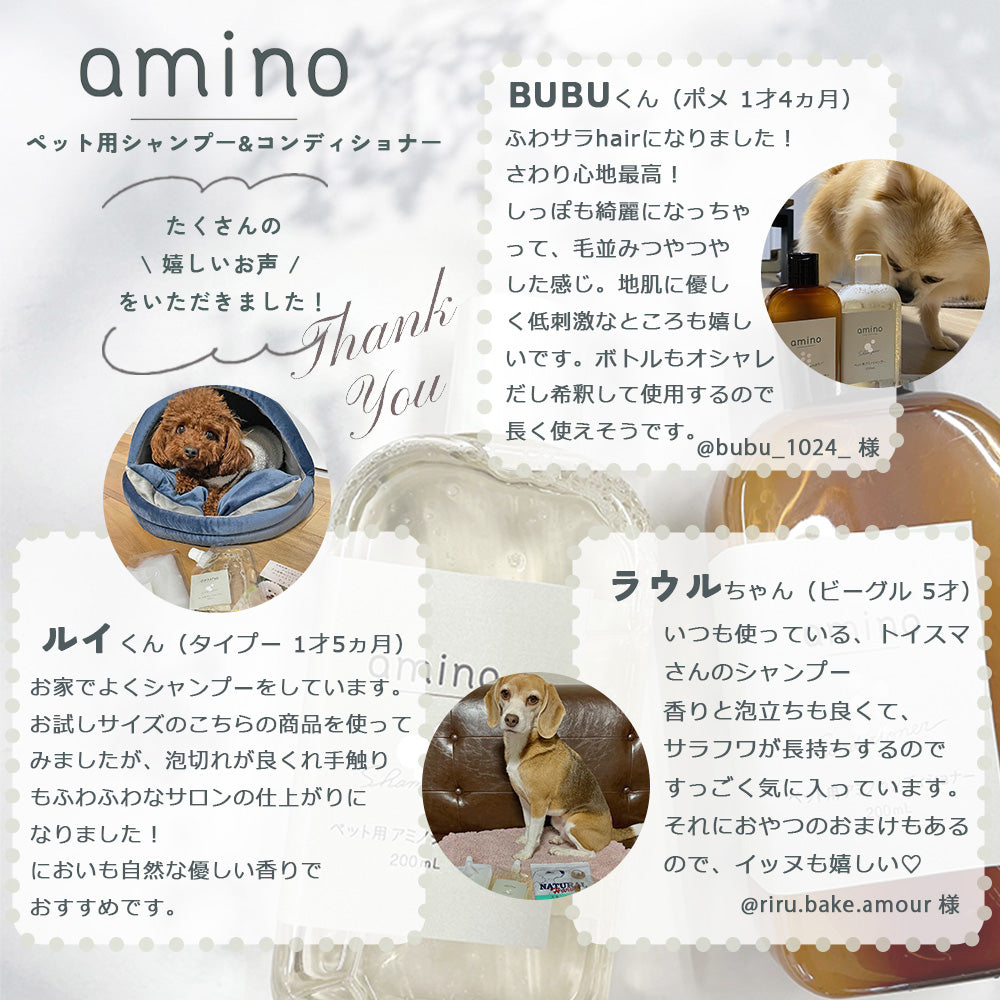 amino 低刺激ペットシャンプー&コンディショナー 各200ml ecoパック詰め替え用