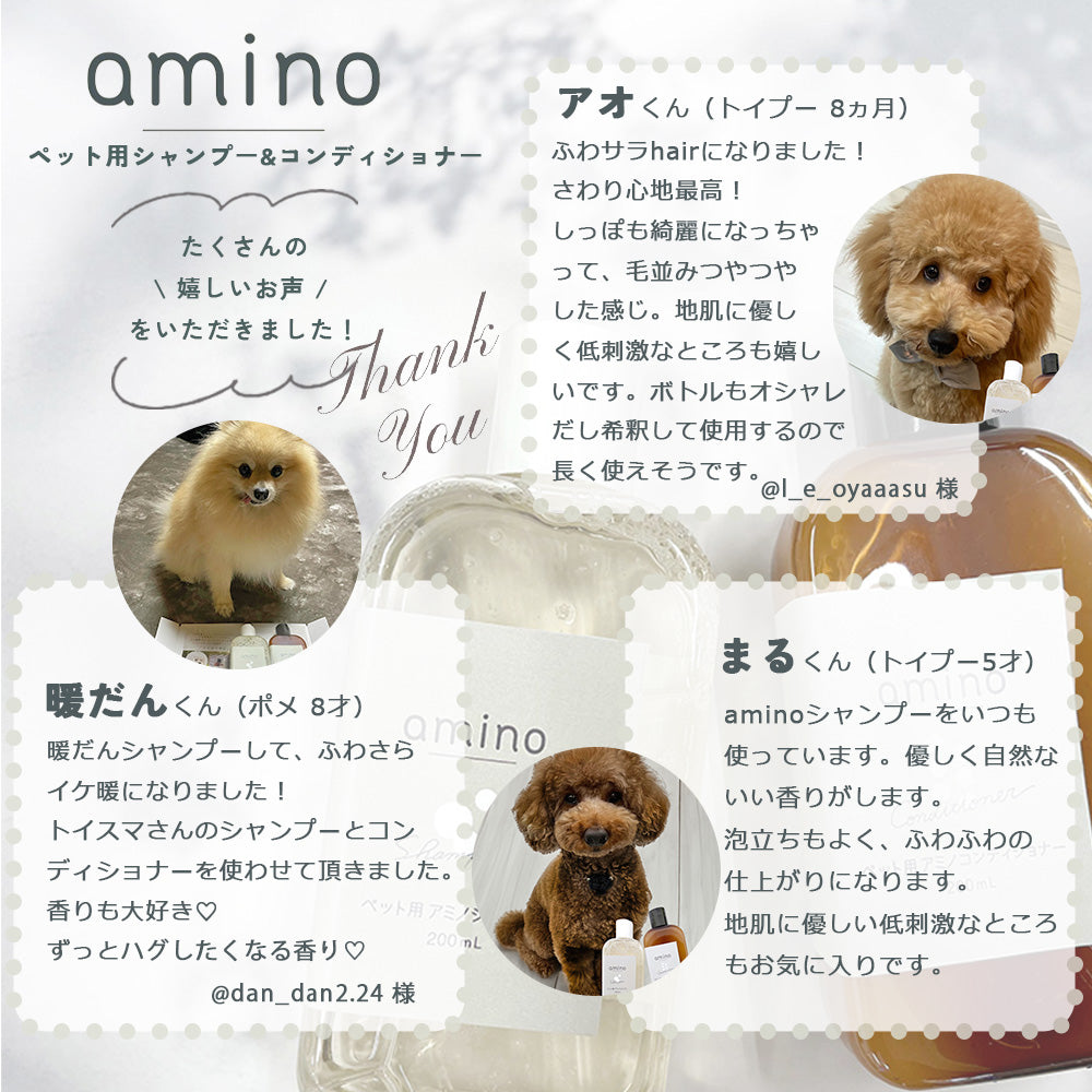 amino 低刺激ペットシャンプー&コンディショナー 各200ml ecoパック詰め替え用