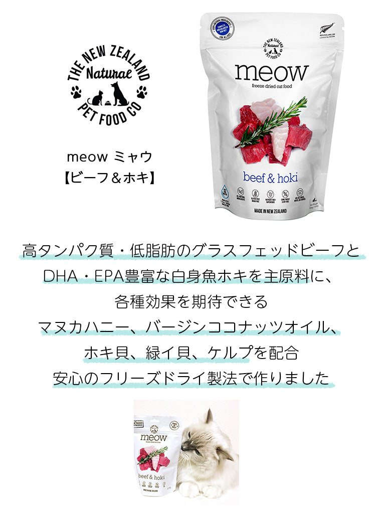 meow ミャウ フリーズドライキャットフード ビーフ&ホキ【280g】(全年齢用)