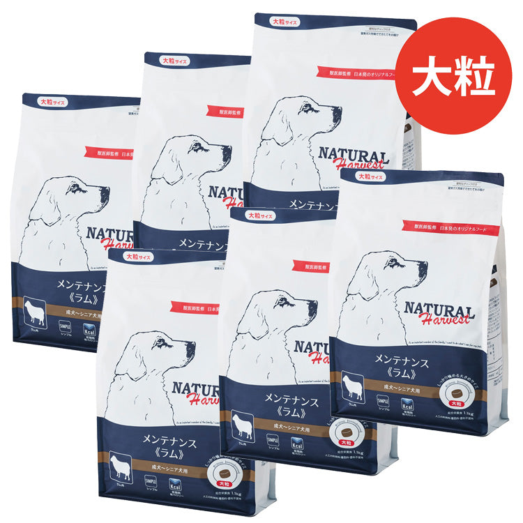 ナチュラルハーベスト メンテナンス ラム (大粒)1.1kg×1個/1.1kg×6個