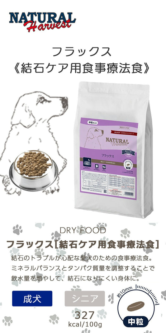 ナチュラルハーベスト フラックス 結石ケア用食事療法食 1.1kg×1個/1.1kg×6個