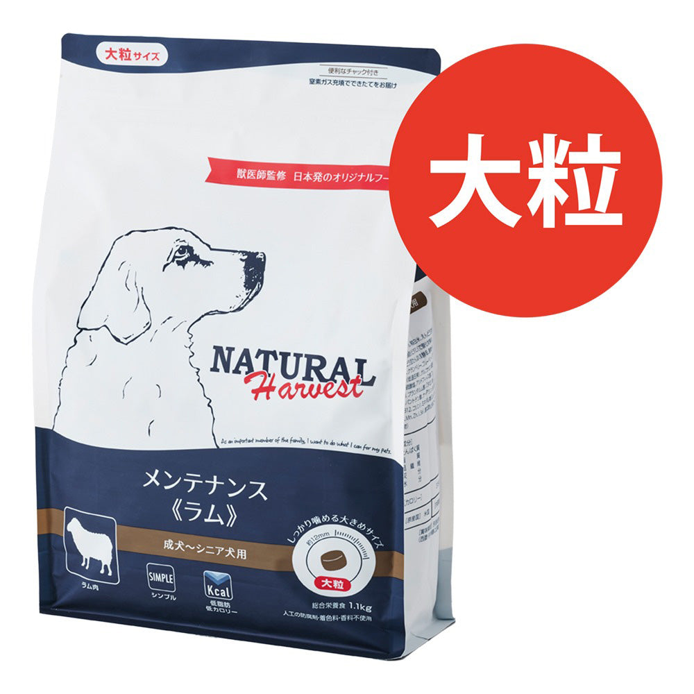 ナチュラルハーベスト メンテナンス ラム (大粒)1.1kg×1個/1.1kg×6個