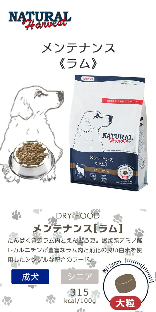 ナチュラルハーベスト メンテナンス ラム (大粒)1.1kg×1個/1.1kg×6個