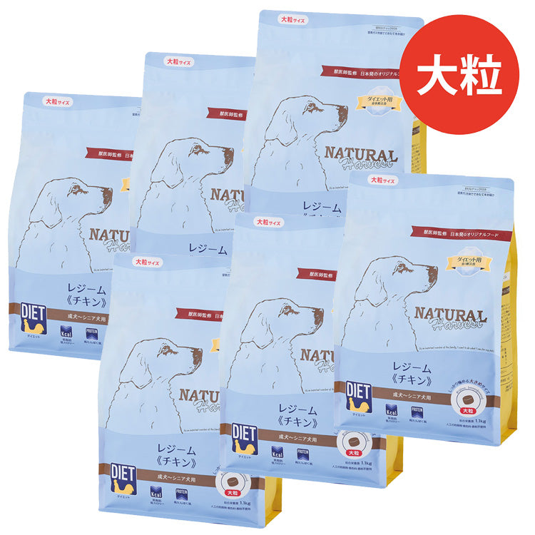 ナチュラルハーベスト レジーム チキン(旧レジーム 大粒) 1.1kg×1個/1.1kg×6個