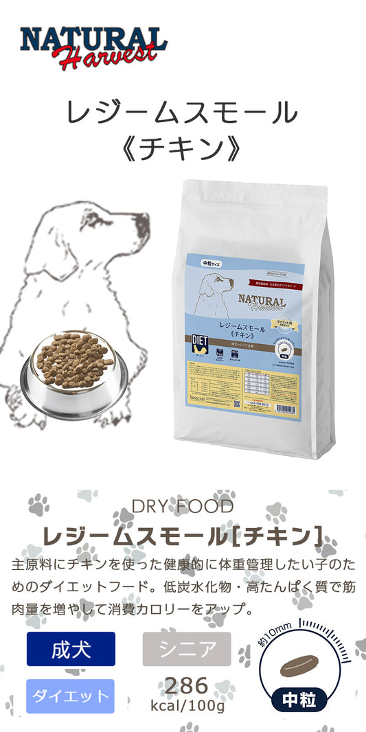 ナチュラルハーベスト レジームスモール チキン(旧レジームスモール) 5.5kg
