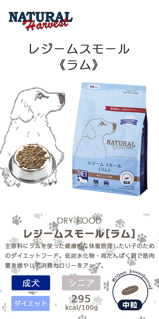 ナチュラルハーベスト レジームスモール ラム 1.1kg×1個/1.1kg×6個