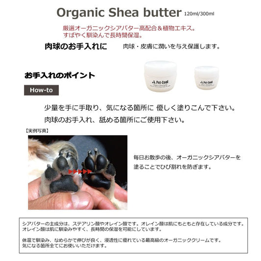 Pet-Cool ペットクール オーガニック シアバター 20g