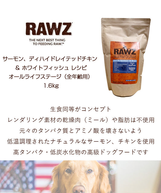 RAWZ ラウズ RAWS サーモン ディハイドレイテッドチキン&ホワイトフッシュ レシピ (全年齢用)【1.6kg】