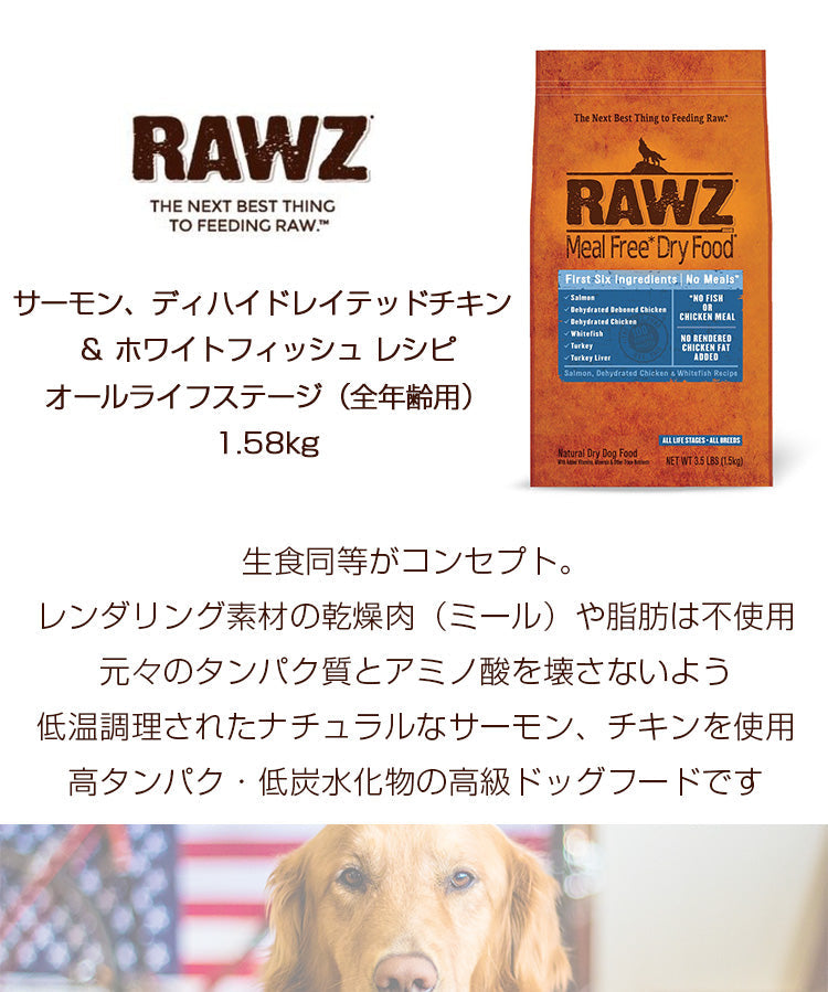RAWZ ラウズ サーモン ディハイドレイテッドチキン&ホワイトフッシュ レシピ オールライフステージ(全年齢用)【1.58kg】