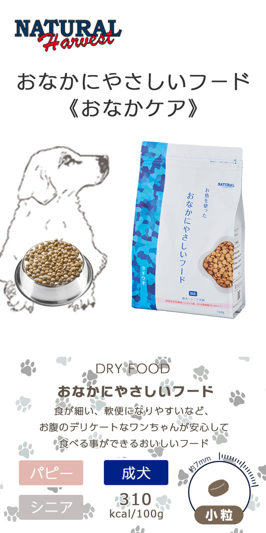 ナチュラルハーベスト おなかにやさしいフード 700g×1個/700g×8個