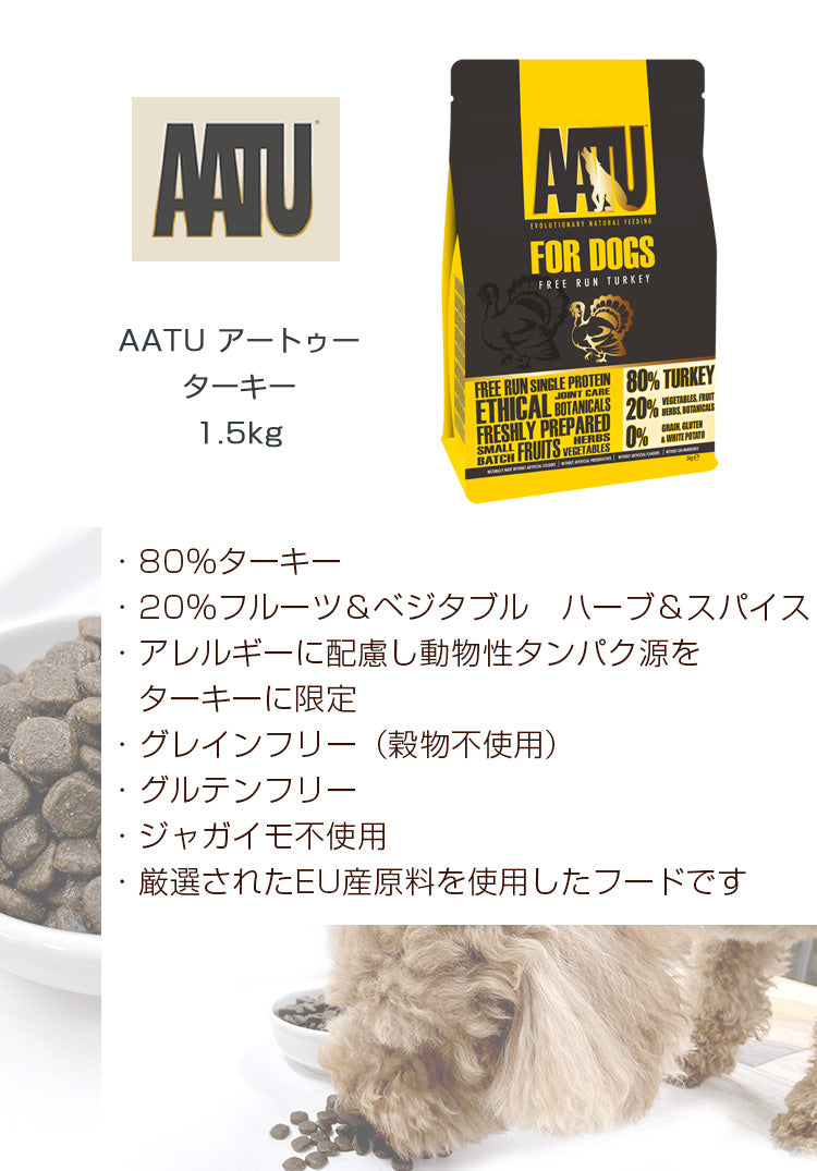 AATU アートゥー ターキー 【1.5kg】