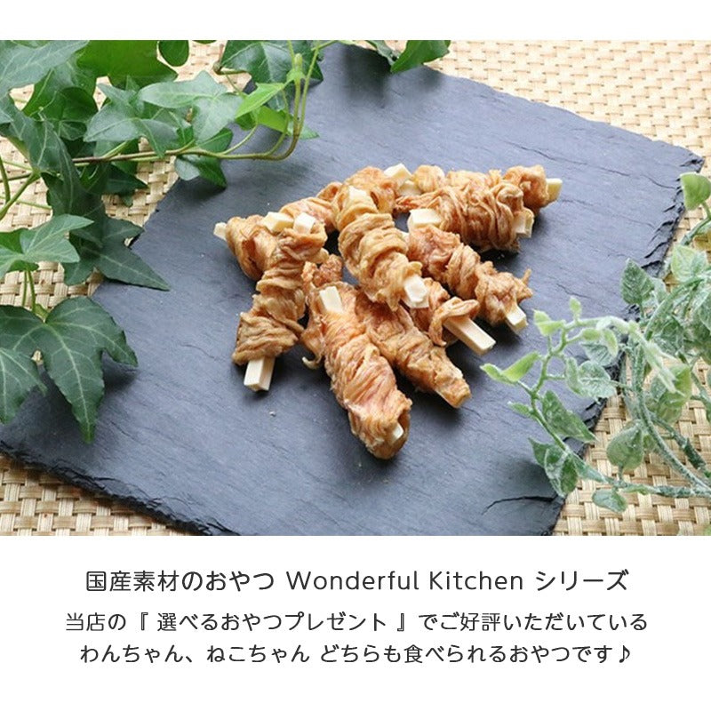 ワンダフルキッチン 国産ささみ巻きチーズ 10本入り