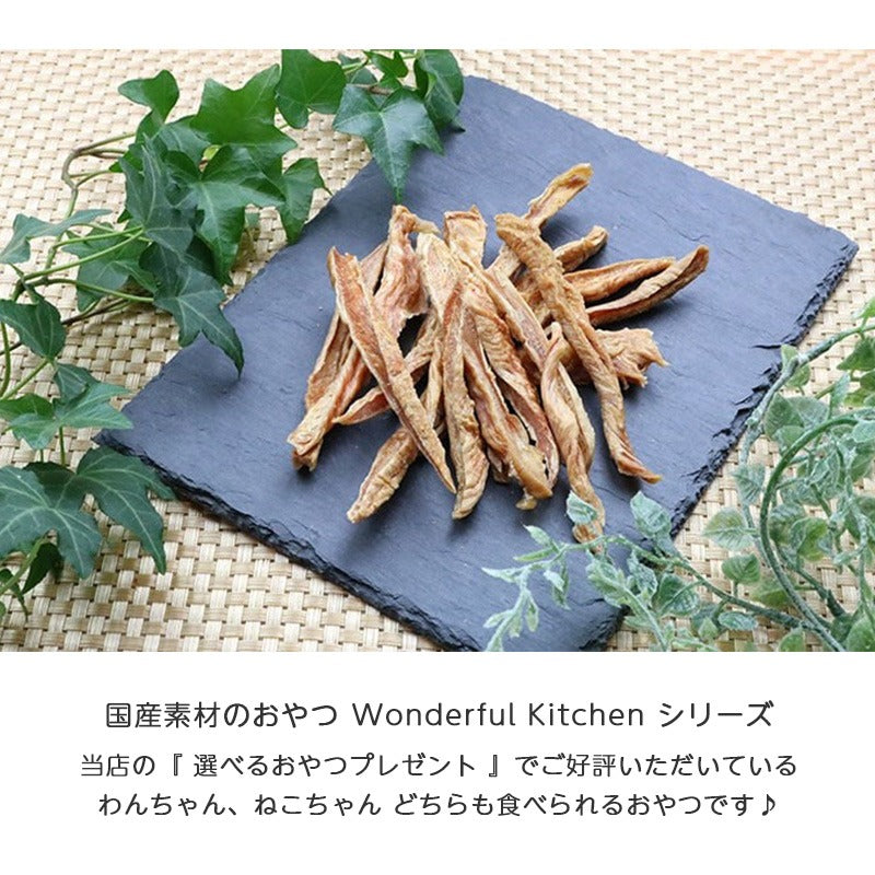 ワンダフルキッチン 国産細切ささみ 50g