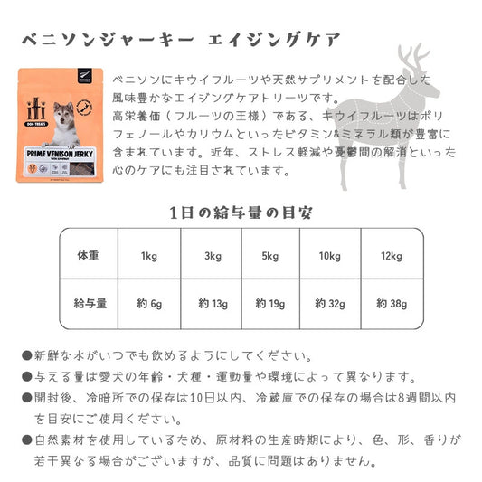犬 おやつ iti ドッグトリーツ ベニソンジャーキー【エイジングケア】100g