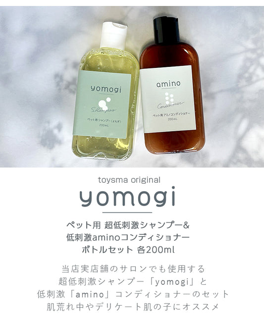 yomogi 超低刺激 ペットシャンプー + aminoコンディショナー 各200ml (200ml+200ml)ボトル入り