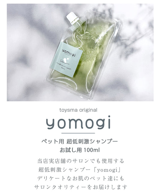 yomogi お試しサイズ 超低刺激 ペットシャンプー 100ml