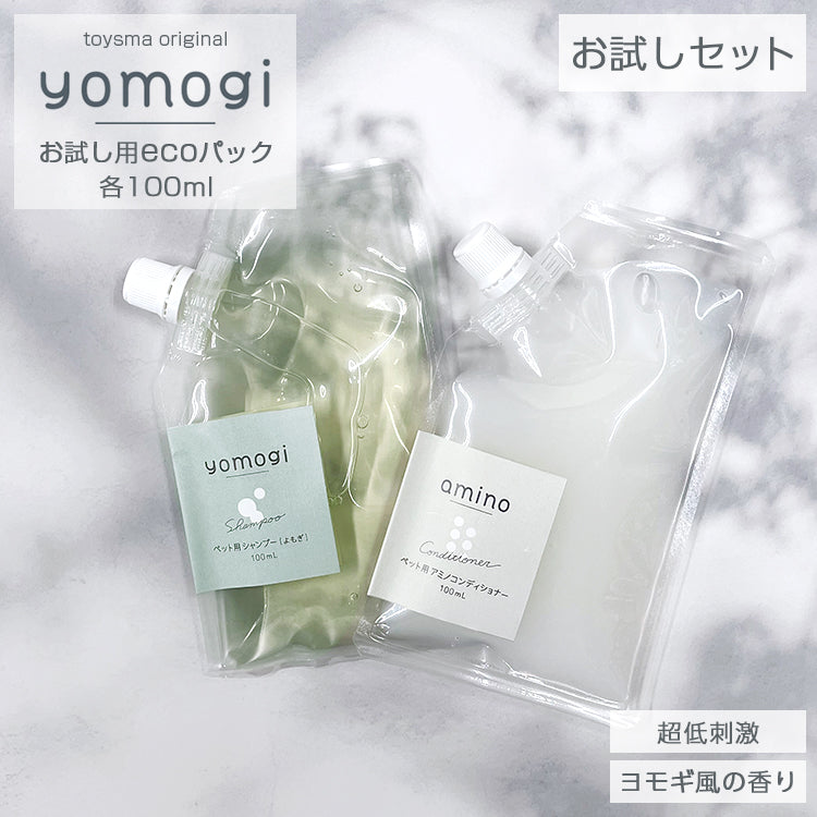 yomogi お試しサイズ 超低刺激ペットシャンプー&コンディショナー 各100ml