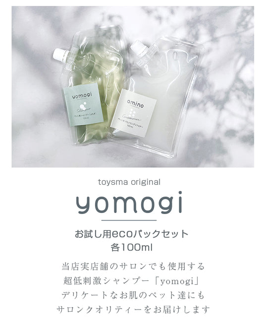 yomogi お試しサイズセット 超低刺激ペットシャンプー&コンディショナー 各100ml(100ml+100ml)