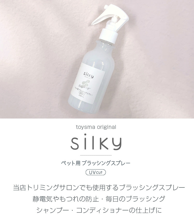 Silky シルキー ペット用ブラッシングスプレー 200ml さらふわの毛並みに