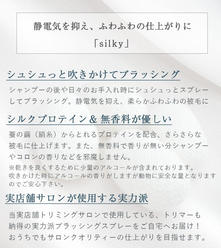 Silky シルキー ペット用ブラッシングスプレー 200ml 静電気を抑制しさらふわの毛並みに