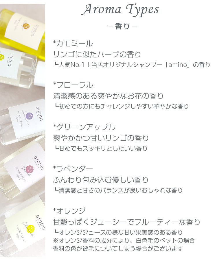 aroma ペット用アロマコロン 5種類の香り