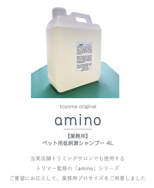 【業務用】amino 低刺激ペットシャンプー 4L/10L