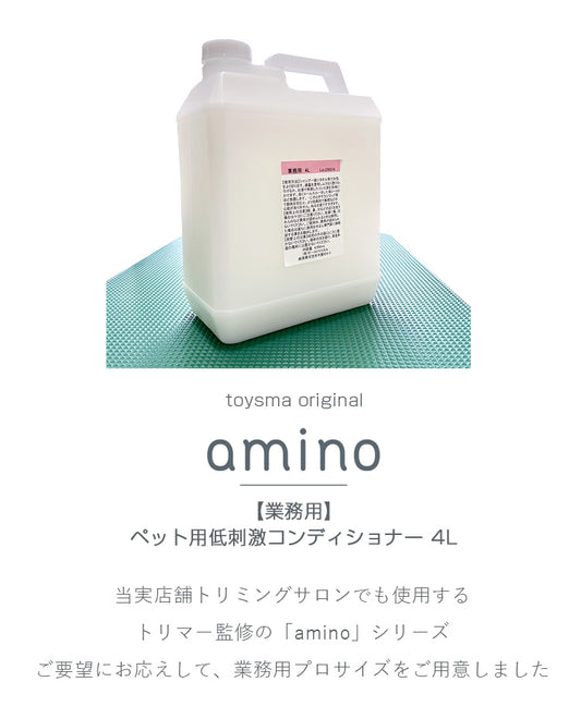 【業務用】amino 低刺激ペットコンディショナー 4L/10L