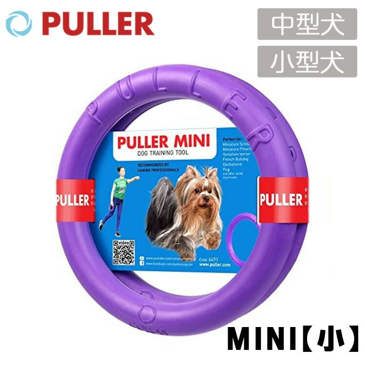 PULLER プラー MINI【小】小型犬向き