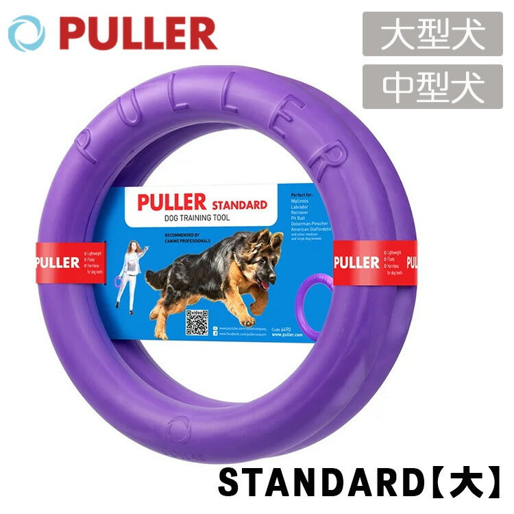 PULLER プラー STANDARD【大】中型〜大型犬向き