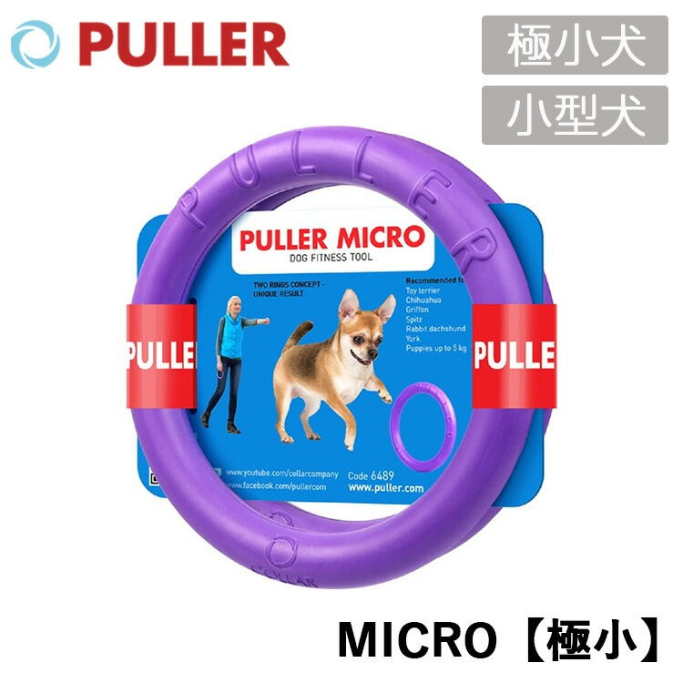 PULLER プラー MICRO【極小】超小型〜小型向き