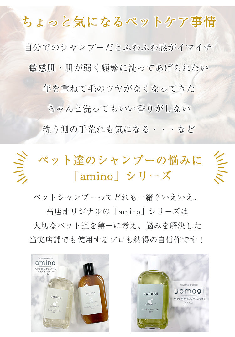 yomogi お試しサイズ 超低刺激ペットシャンプー&コンディショナー 各100ml