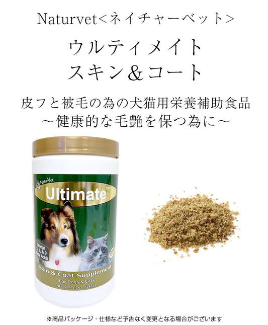 ネイチャーベット 皮膚被毛用ペットサプリメント ウルティメイト スキン&コート 397g