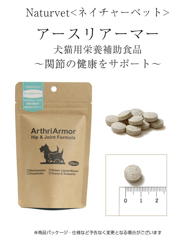 ネイチャーベット 関節用サプリメント アースリアーマー 240粒