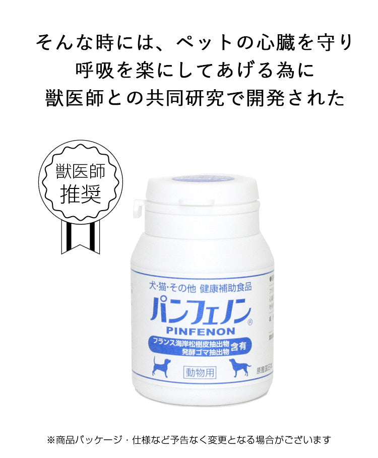 パンフェノン 120粒 【3個セット】 ペットサプリメント【アレルギー・心臓・免疫関係】