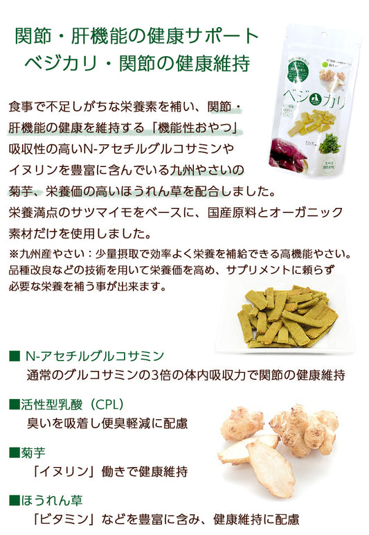 ベジカリ 関節・肝機能維持 犬 猫 おやつ サプリメントおやつ