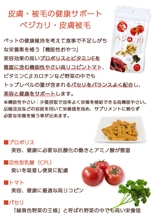 ベジカリ 皮膚・被毛 犬 猫 おやつ サプリメントおやつ