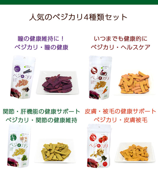 ベジカリ4袋セット心臓・関節・瞳・被毛 各1個 犬 猫 おやつ サプリメントおやつ