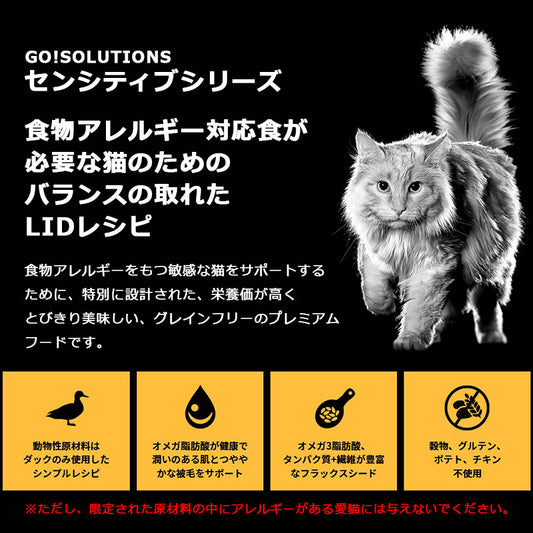 go!SOLUTIONS ゴーソリューションズ センシティブLIDキャット ダック【500g】