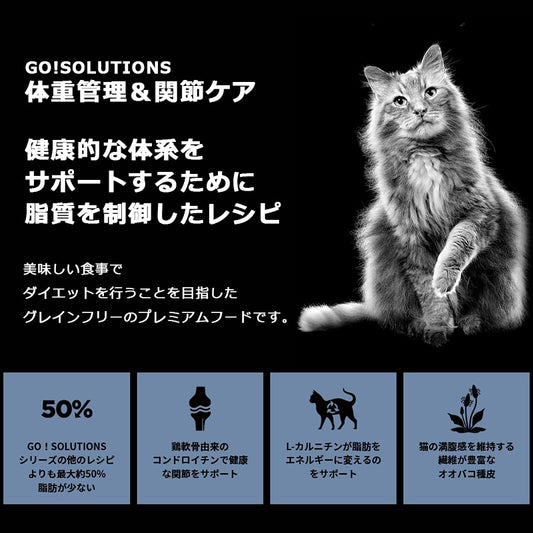 go!SOLUTIONS ゴーソリューションズ ダイエット+関節ケアキャット【500g】