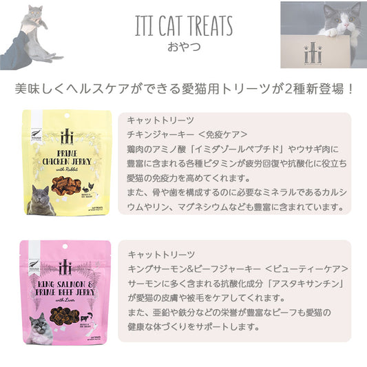 猫 おやつ iti キャットトリーツ キングサーモン＆ビーフジャーキー【皮膚・被毛ケア】100g