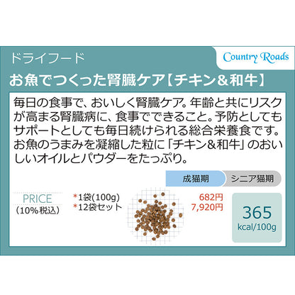 カントリーロード お魚でつくった腎臓ケア(チキン&和牛風味) 100g×1個/100g×12個