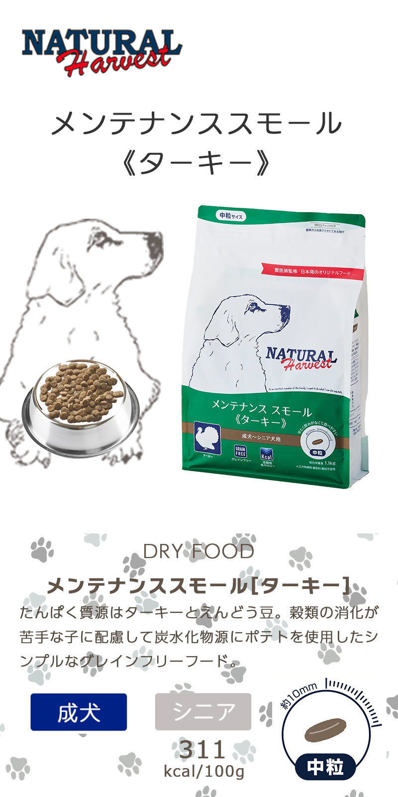 ナチュラルハーベスト メンテナンススモール ターキー 1.1kg×6袋