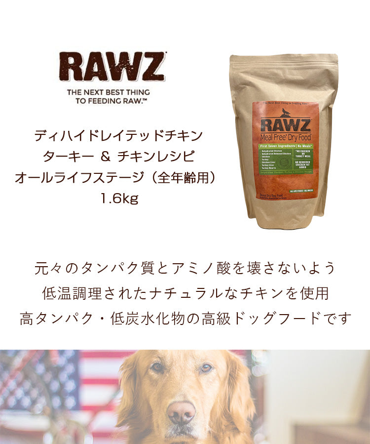 RAWZ ラウズ ディハイドレイテッドチキン ターキー＆チキンレシピ オールライフステージ（全年齢用）【1.6kg】