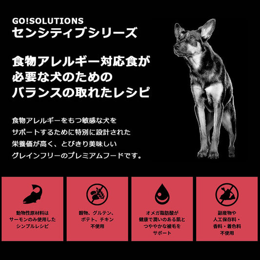 go!SOLUTIONS ゴーソリューションズ センシティブ LID サーモン【800g】