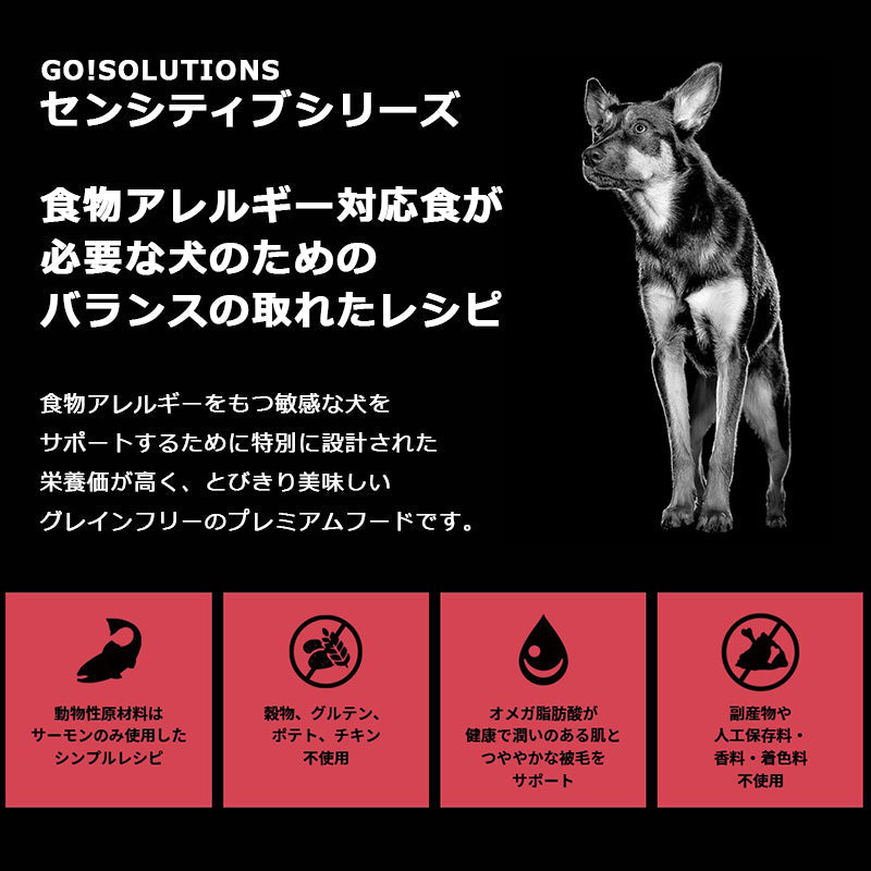 go!SOLUTIONS ゴーソリューションズ センシティブ LID サーモン【2.3kg】