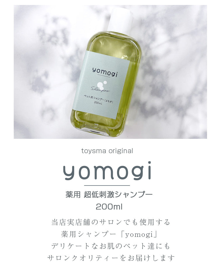 yomogi 薬用 超低刺激 ペット用シャンプー 200ml ボトル入り