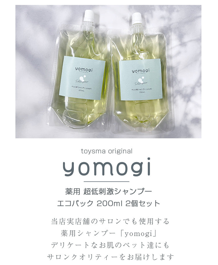 yomogi 薬用 超低刺激 ペット用シャンプー 400ml（200ml×2個）エコパック