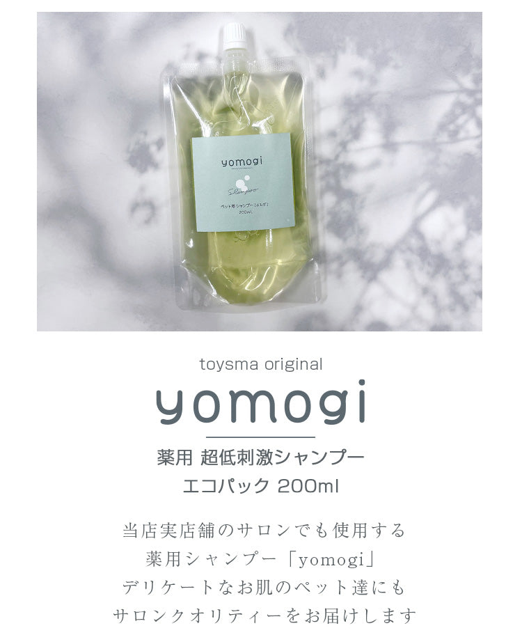 yomogi 薬用 超低刺激 ペット用シャンプー 200ml ecoパック詰め替え用