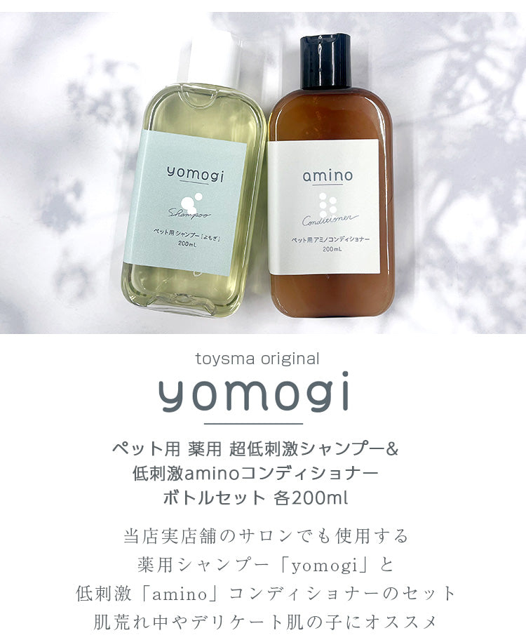 yomogi 薬用 超低刺激 ペット用シャンプー+aminoコンディショナー 各 